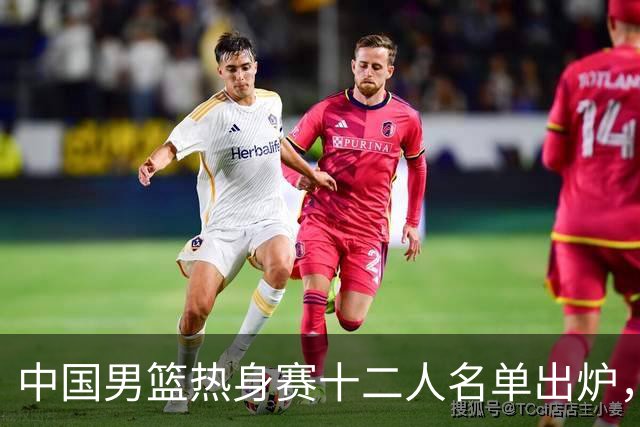 中国男篮热身赛十二人名单出炉，杨瀚森与贺希宁未入选