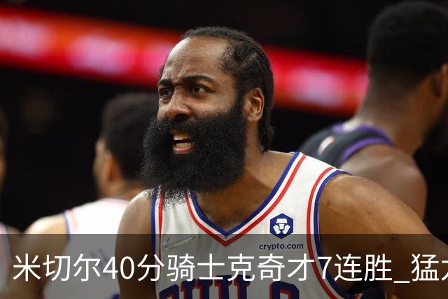 米切尔40分骑士克奇才7连胜 猛龙送黄蜂9连败